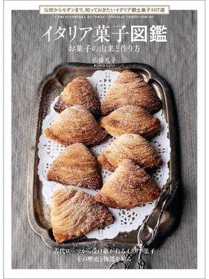 cover image of イタリア菓子図鑑 お菓子の由来と作り方:伝統からモダンまで、知っておきたいイタリア郷土菓子107選: 本編